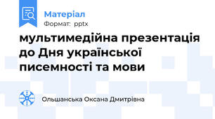 мультимедійна презентація до Дня української писемності та мови