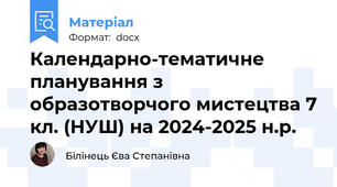 Календарно-тематичне планування з образотворчого мистецтва 7 кл. (НУШ) на 2024-2025 н.р.