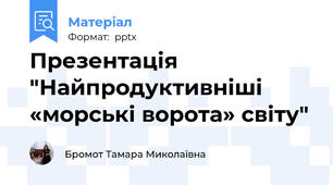 Презентація "Найпродуктивніші «морські ворота» світу"