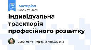 Індивідуальна траєкторія професійного розвитку