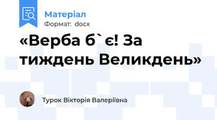 «Верба б`є! За тиждень Великдень»
