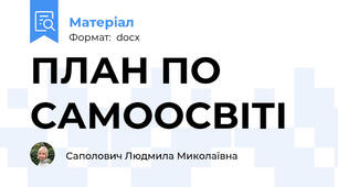 ПЛАН ПО САМООСВІТІ