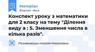 Конспект уроку з математики для 2 класу на тему "Ділення виду а : 5. Зменшення числа в кілька разів".