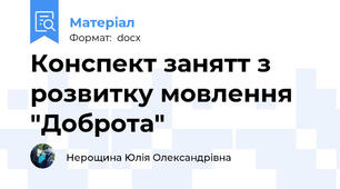 Конспект занятт з розвитку мовлення "Доброта"