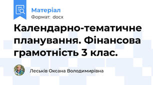 Календарно-тематичне планування. Фінансова грамотність 3 клас.