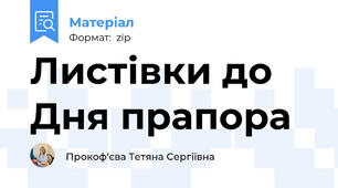 Листівки до Дня прапора