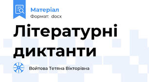 Літературні диктанти