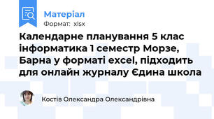 Календарне планування 5 клас інформатика 1 семестр Морзе, Барна у форматі excel, підходить для онлайн журналу Єдина школа