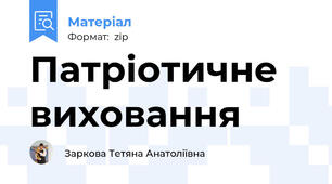 Патріотичне виховання