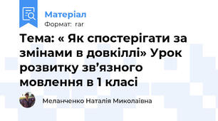 Тема: « Як спостерігати за змінами в довкіллі» Урок розвитку зв’язного мовлення в 1 класі