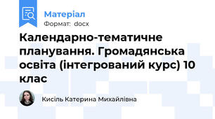 Календарно-тематичне планування. Громадянська освіта (інтегрований курс) 10 клас