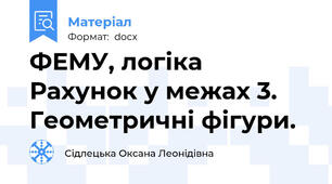 ФЕМУ, логіка Рахунок у межах 3. Геометричні фігури.