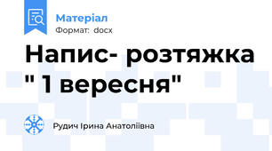 Напис- розтяжка " 1 вересня"