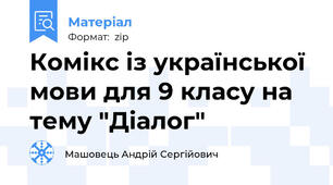 Комікс із української мови для 9 класу на тему "Діалог"