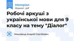 Робочі аркуші з української мови для 9 класу на тему "Діалог"