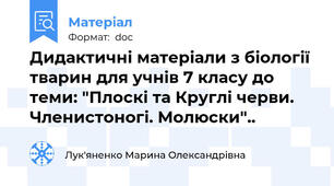 Дидактичні матеріали з біології тварин для учнів 7 класу до теми: "Плоскі та Круглі черви. Членистоногі. Молюски"..