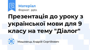 Презентація до уроку з української мови для 9 класу на тему "Діалог"