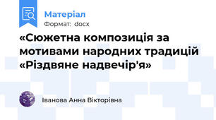 «Сюжетна композиція за мотивами народних традицій «Різдвяне надвечір'я»