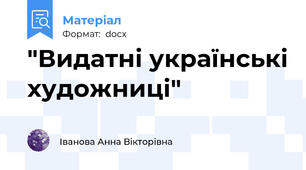 "Видатні українські художниці"