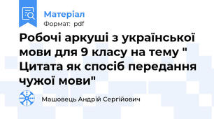 Робочі аркуші з української мови для 9 класу на тему " Цитата як спосіб передання чужої мови"