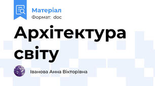 Архітектура світу