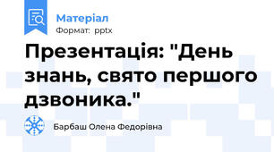 Презентація: "День знань, свято першого дзвоника."