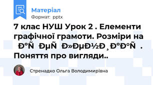 7 клас НУШ Урок 2 . Елементи графічної грамоти. Розміри на  креслениках. Поняття про вигляди..