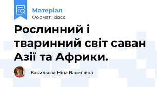 Рослинний і тваринний світ саван Азії та Африки.