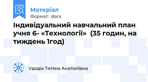 Індивідуальний навчальний план учня 6- «Технології»  (35 годин, на тиждень 1год)