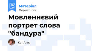 Мовленнєвий портрет слова "бандура"