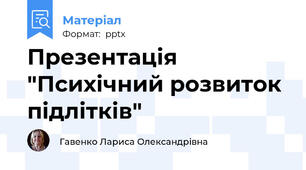 Презентація "Психічний розвиток підлітків"