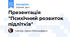 Презентація "Психічний розвиток підлітків"