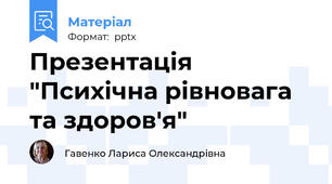 Презентація "Психічна рівновага та здоров'я"