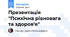 Презентація "Психічна рівновага та здоров'я"