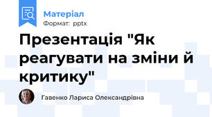 Презентація "Як реагувати на зміни й критику"