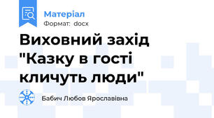 Виховний захід "Казку в гості кличуть люди"