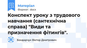 Конспект уроку з трудового навчання (сантехнічна справа) "Види та призначення фітингів".