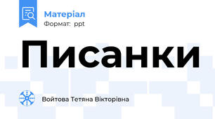 Писанки