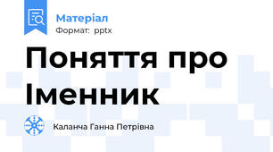 Поняття про Іменник