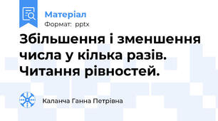 Збільшення і зменшення числа у кілька разів. Читання рівностей.