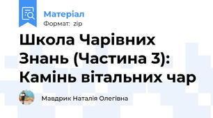 Школа Чарівних Знань (Частина 3): Камінь вітальних чар