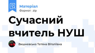 Сучасний вчитель НУШ