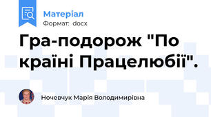 Гра-подорож "По країні Працелюбії".