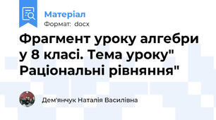 Фрагмент уроку алгебри у 8 класі. Тема уроку" Раціональні рівняння"