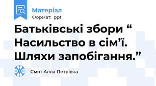 Батьківські збори “ Насильство в сім’ї. Шляхи запобігання.”