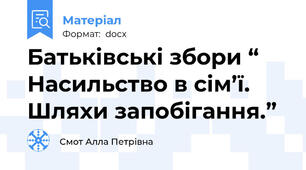 Батьківські збори “ Насильство в сім’ї. Шляхи запобігання.”
