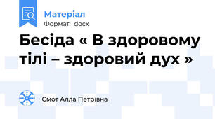 Бесіда « В здоровому тілі – здоровий дух »
