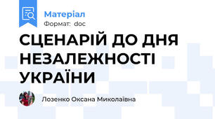 СЦЕНАРІЙ ДО ДНЯ НЕЗАЛЕЖНОСТІ УКРАЇНИ