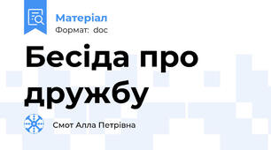 Бесіда про дружбу
