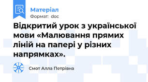 Відкритий урок з української мови «Малювання прямих ліній на папері у різних напрямках».